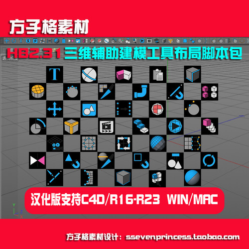 C4D快速建模HB2.31三维辅助建模工具布局脚本包R16-R23WIN A0007