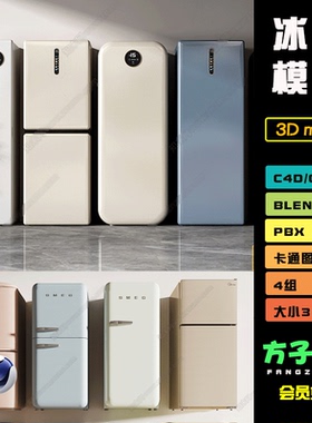 C4D模型3Dmax家用单双开门冰箱复古犀牛BLENDER/OBJ/FBX素材 N048