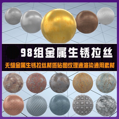 98组C4D无缝金属生锈拉丝材质贴纹理通道Octane渲染通用素材 G006