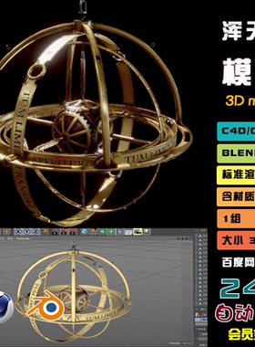 C4D 浑天仪模型blend渲染fbx建模时间机器仪器obj设计3D素材 S032
