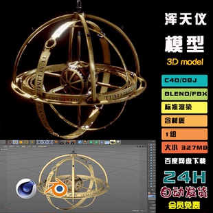 C4D 浑天仪模型blend渲染fbx建模时间机器仪器obj设计3D素材 S032