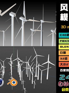 c4d风车风力发电机涡轮扇叶3d模型fbxobj素材blender文件max N030