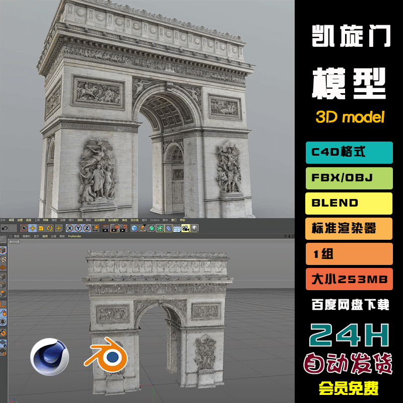 C4D凯旋门建筑3D模型blend渲染fbx建模obj素材maya设计源文件N042