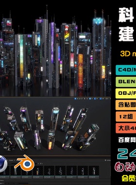 blender赛博朋克obj科技科幻SCi-FImax建筑3d模型c4d发光大厦M043