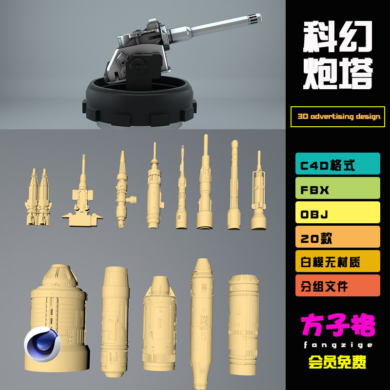 C4D模型机械科幻枪炮台枪口炮筒零件组件OBJ格式3D 素材白模 J035图片