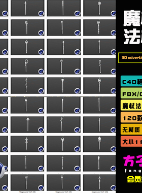 C4D模型120个低面低模3D魔杖法杖魔棒fbx obj素材白模无材质 B072