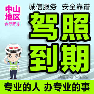 中山驾驶证驾照到期换证深圳珠海肇庆湛江茂名惠州江门广州