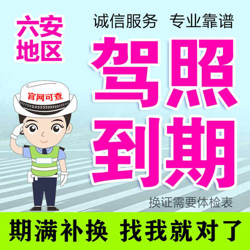 安徽六安驾驶证补办驾照到期换证安庆芜湖合肥淮南马鞍山铜陵蚌埠