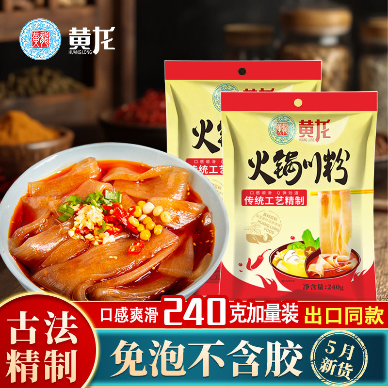 黄龙火锅川粉宽粉240g正宗火锅粉四川免泡湿粉薯粉家用官方旗舰店