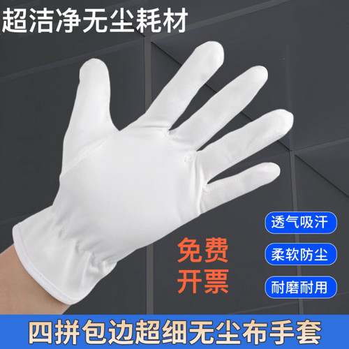 超细纤维无尘布手套防静电电子配件质检不掉毛透气吸汗耐磨手套