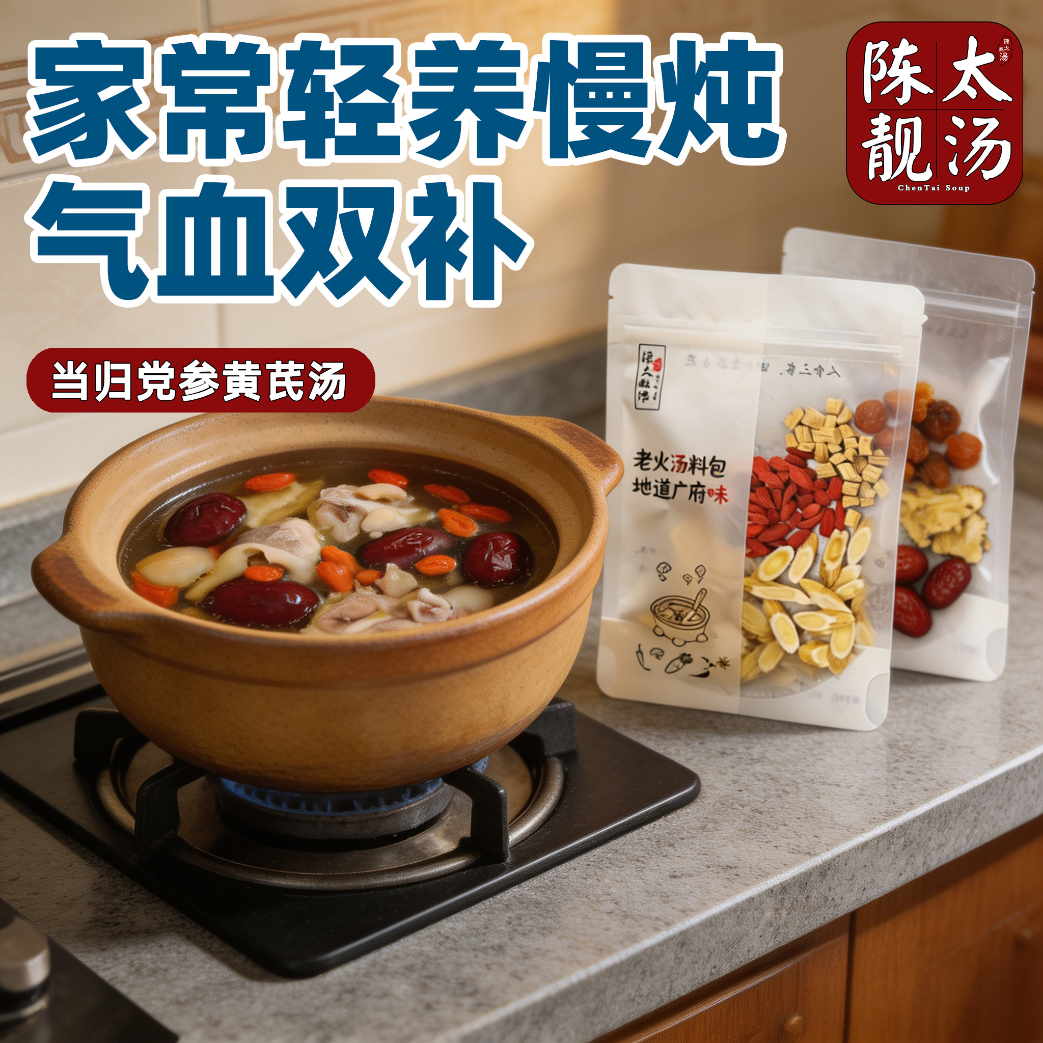 当归党参黄芪汤料包 女人日常温润食补 广府无硫老火炖乌鸡汤