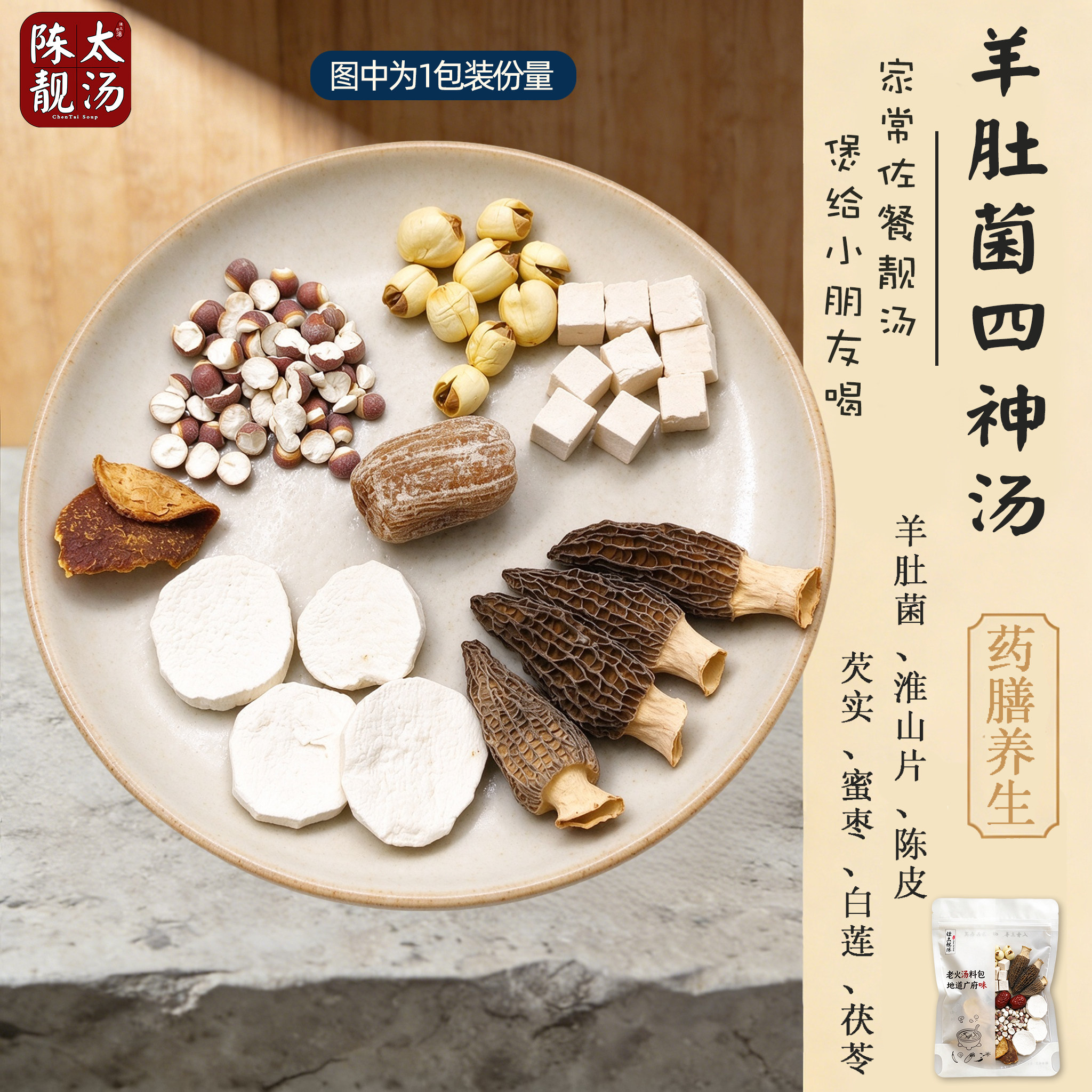 羊肚菌四神汤料包 广府家常老火汤 儿童煲汤材料健脾养胃汤料包