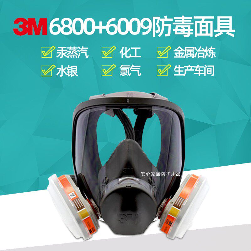 3M6800配6009防毒面具滤毒盒防汞蒸气氯气化工业气体粉防护全面罩