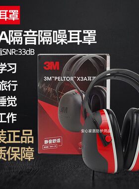 3MX3A隔音耳罩降噪舒适静音耳罩