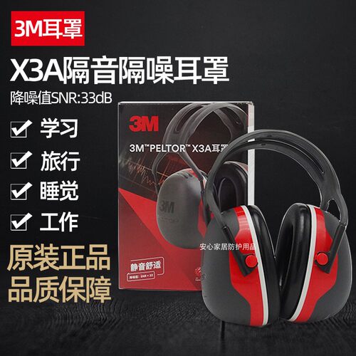 3MX3A隔音耳罩降噪舒适静音耳罩