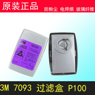 正品3M7093CN颗粒物P100滤尘盒防工业粉尘电焊烟核放射尘玻璃纤维