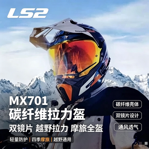 LS2MX701碳纤双镜片拉力探险盔