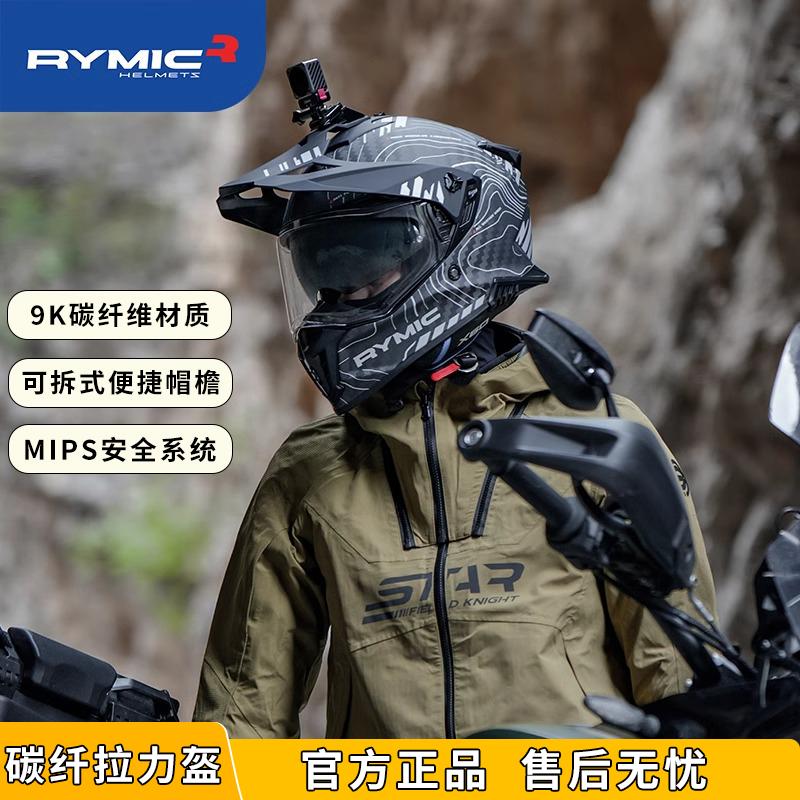 rymic碳纤摩旅拉力盔超轻双镜片