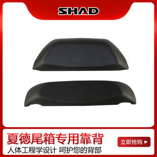 SHAD夏德尾箱靠背29/33/34/39/40/48摩托车后备箱靠垫