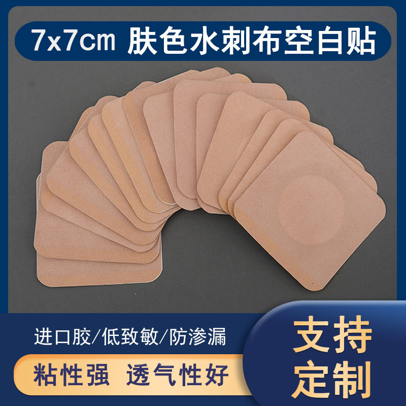肤色水刺无纺布肚脐贴空白贴穴位贴敷空心膏贴透气胶三九三伏贴布