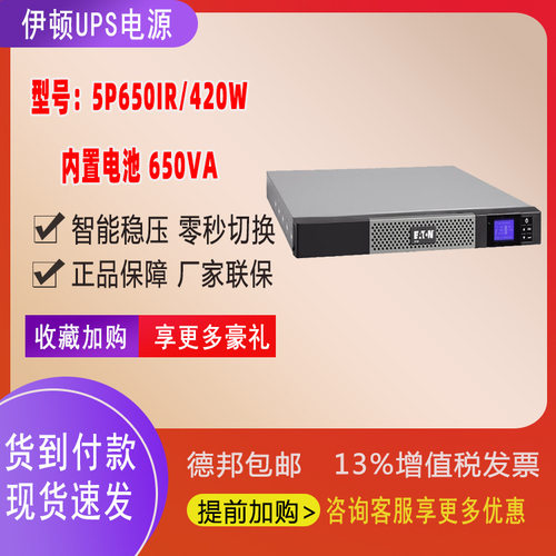 Eaton 5P650iR伊顿UPS不间断电源 650VA/420W 在线互动正弦波输出