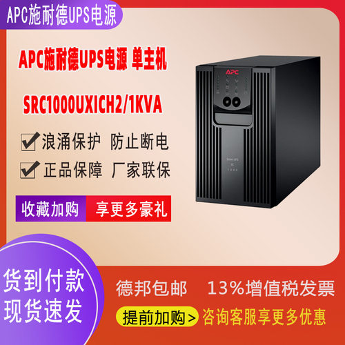 APC施耐德UPS电源在线式1KVA稳压塔式800wSRC1000UXICH2停电保护