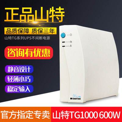 山特 UPS不间断电源 TG1000 1000VA 600W 电脑延时质保三年30分钟