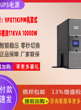 Eaton伊顿UPS不间断电源11KVA/9900W在线机架塔互换稳压9PX11KiPM