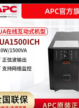 APC在线互动式SUA1500ICH UPS不间断电源1500VA/980W 防浪涌保护