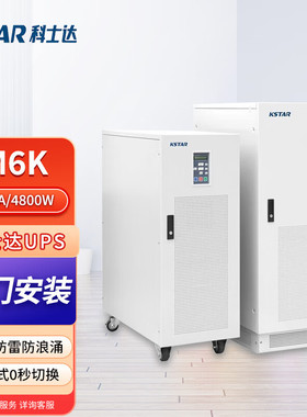 KSTAR科士达M6K工频在线式三进单出UPS不间断电源6KVA4800W长效型