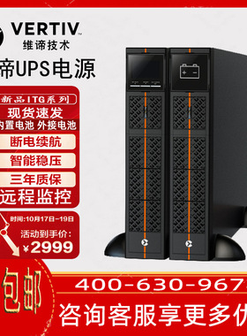 维谛UPS电源维谛ITG系列机架式UPS不间断电源1KVA长机GR01K