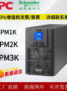 施耐德SPM1K/2K/3K在线式UPS不间断电源全新原装