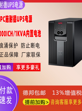 APC施耐德UPS电源在线式1KVA稳压塔式标机800wSRC1000ICH停电保护