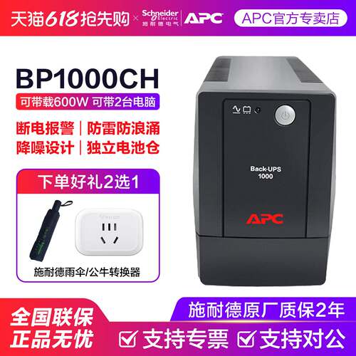 APC施耐德UPS不间断电源BP1000CH电脑路由器应急防停电备用后备式