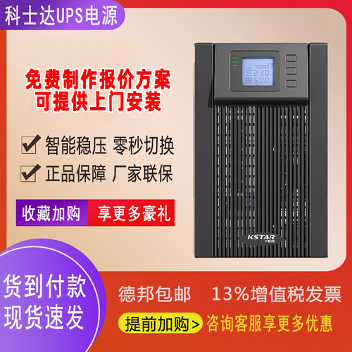 KSTAR科士达UPS电源YDC9103S 3KVA  2.7KW机房网络服务器续航单机