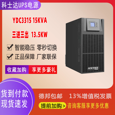 KSTAR科士达UPS电源YDC3315 15KVA 13.5KW三进三出机房应急 单机
