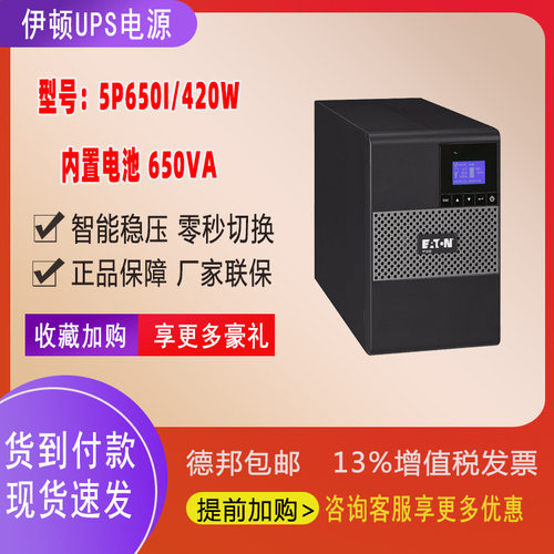 Eaton伊顿UPS不间断电源650VA/420W在线式停电备用机房稳压5P650i