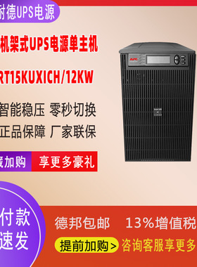 APC施耐德UPS不间断电源稳压Smart-UPSSURT15KUXICH 15KVA 18KW