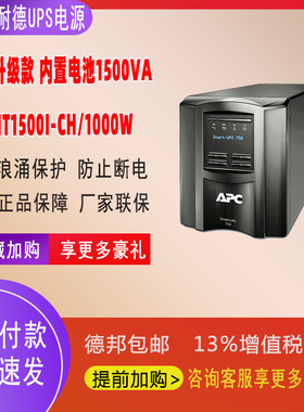 APC施耐德SMT系列UPS电源机房SUA升级款SMT1500I-CH（1KW/1.5KVA)