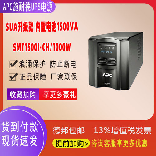 APC施耐德SMT系列UPS电源机房SUA升级款SMT1500I-CH（1KW/1.5KVA)