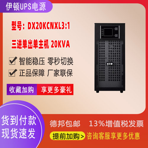 UPS电源DX20KCNXL3：1 18000W 20KVA三进单出机架式机房停电