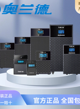 奥兰德UPS不间断电源T01/T02/T03/T06内置电池机房服务器稳压电源
