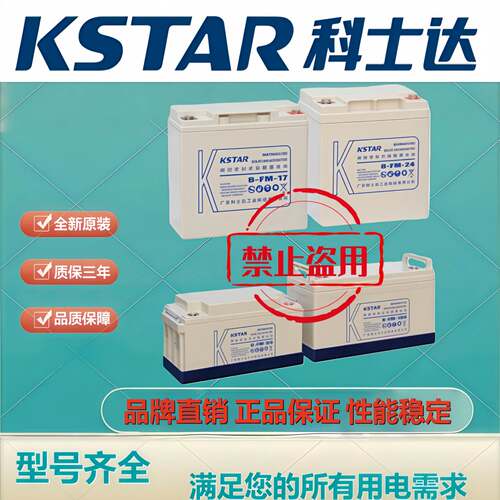 KSTAR科士达电池6-FM-120 12V120AH免维护UPS电源直流屏机房后备