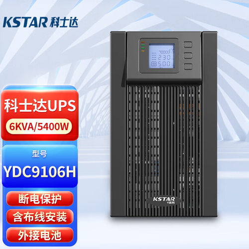 科士达UPS不间断电源YDC9106H6KVA5400W机房服务器应急续航2小时