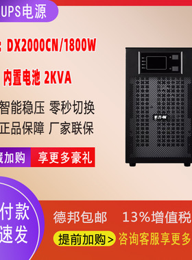 伊顿UPS电源DX2000CN在线式2000VA/1800W内置电池电脑服务器断电