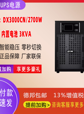 伊顿UPS电源DX3000CN在线式3000VA/2700W内置电池电脑服务器断电