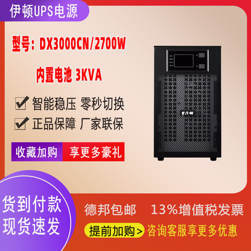 伊顿UPS电源DX3000CN在线式3000VA/2700W内置电池电脑服务器断电