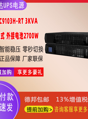 KSTAR科士达UPS电源机架式机房稳压YDC9103H-RT长效机3KVA/2700W