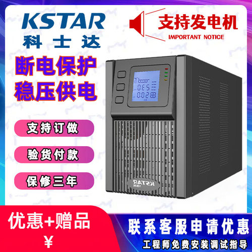 科士达UPS电源YDC 3KVA不间断 稳压在线式机房工业电力KSTAR 3KW