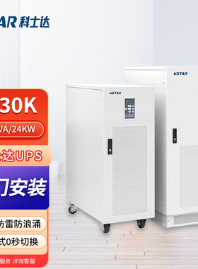 KSTAR科士达M30K工频在线三进单出UPS不间断电源30KVA24KW长效机